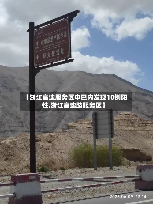 【浙江高速服务区中巴内发现10例阳性,浙江高速路服务区】-第2张图片