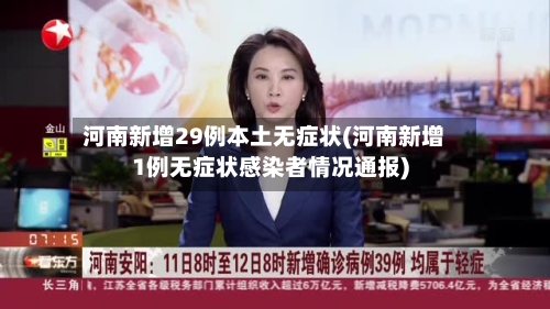河南新增29例本土无症状(河南新增1例无症状感染者情况通报)-第2张图片