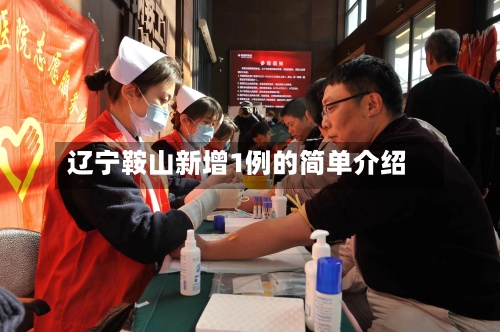 辽宁鞍山新增1例的简单介绍-第2张图片