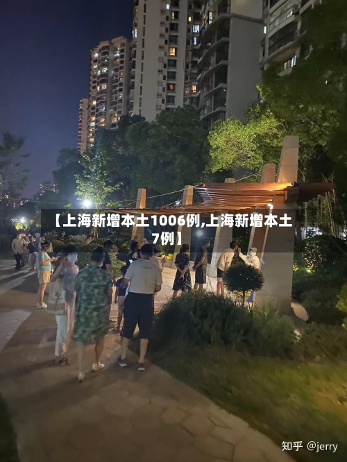 【上海新增本土1006例,上海新增本土7例】-第2张图片
