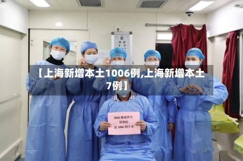 【上海新增本土1006例,上海新增本土7例】-第3张图片