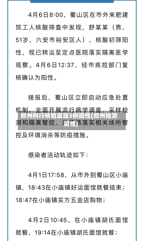 郑州例行核检发现3例阳性(郑州检测阳性)