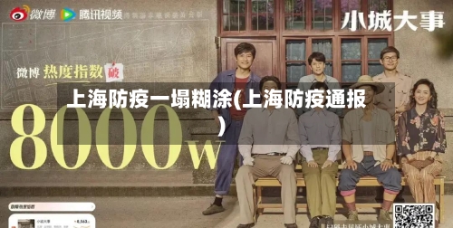 上海防疫一塌糊涂(上海防疫通报)