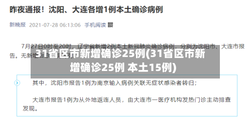 31省区市新增确诊25例(31省区市新增确诊25例 本土15例)