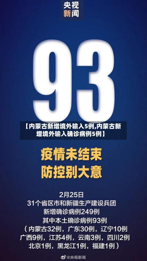【内蒙古新增境外输入5例,内蒙古新增境外输入确诊病例5例】