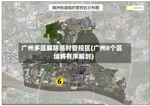 广州多区解除临时管控区(广州8个区域将有序解封)