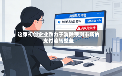 这家初创企业致力于消除预测市场的支付流转壁垒-第2张图片