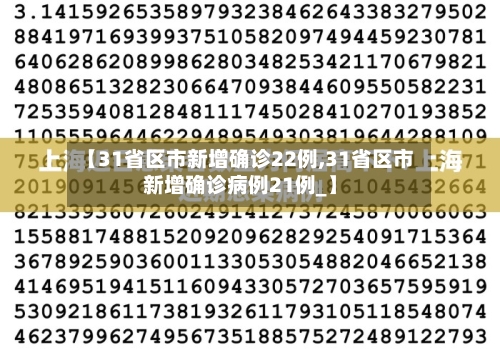 【31省区市新增确诊22例,31省区市新增确诊病例21例_】