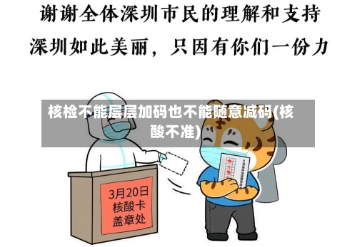 核检不能层层加码也不能随意减码(核酸不准)