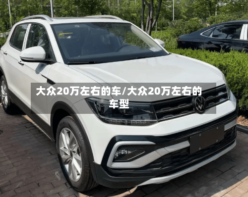 大众20万左右的车/大众20万左右的车型