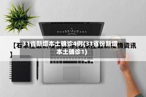 31省新增本土确诊4例(31省份新增本土确诊1)