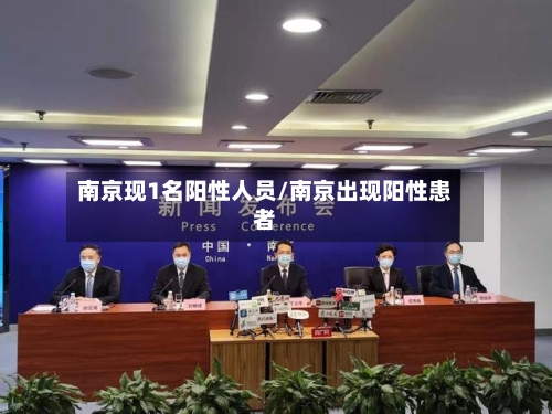 南京现1名阳性人员/南京出现阳性患者