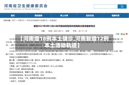 【河南增18例本土确诊,河南新增12例本土活动轨迹】-第2张图片