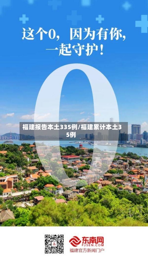 福建报告本土335例/福建累计本土35例