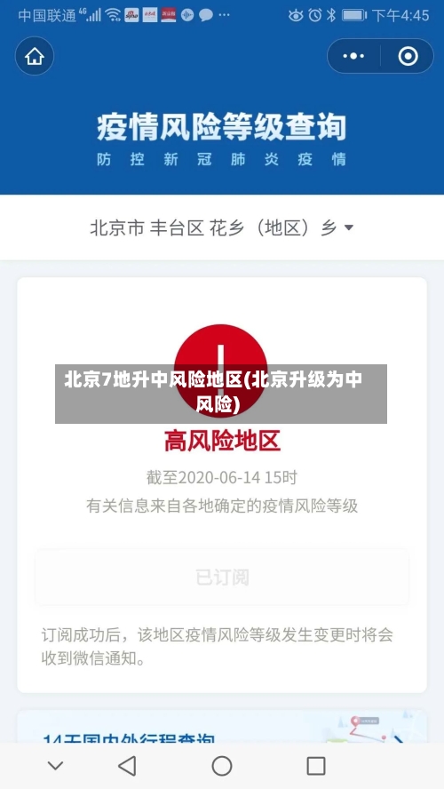 北京7地升中风险地区(北京升级为中风险)-第2张图片