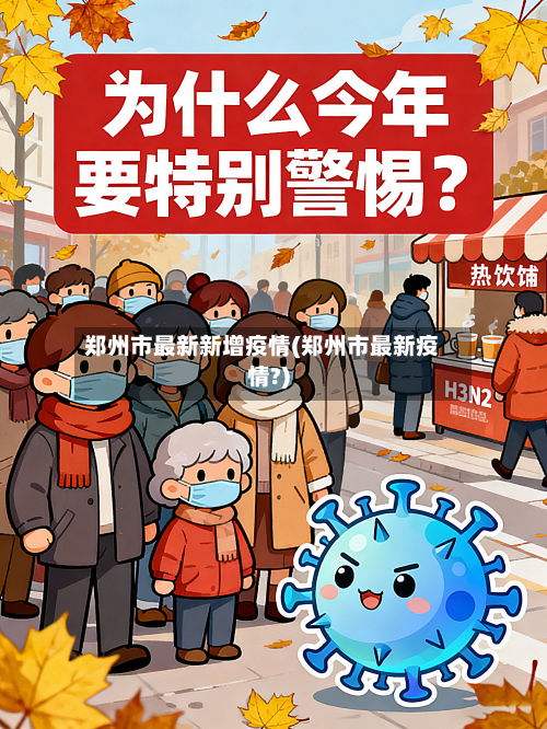 郑州市最新新增疫情(郑州市最新疫情?)-第2张图片