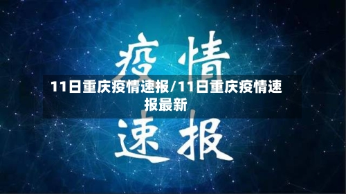 11日重庆疫情速报/11日重庆疫情速报最新-第2张图片