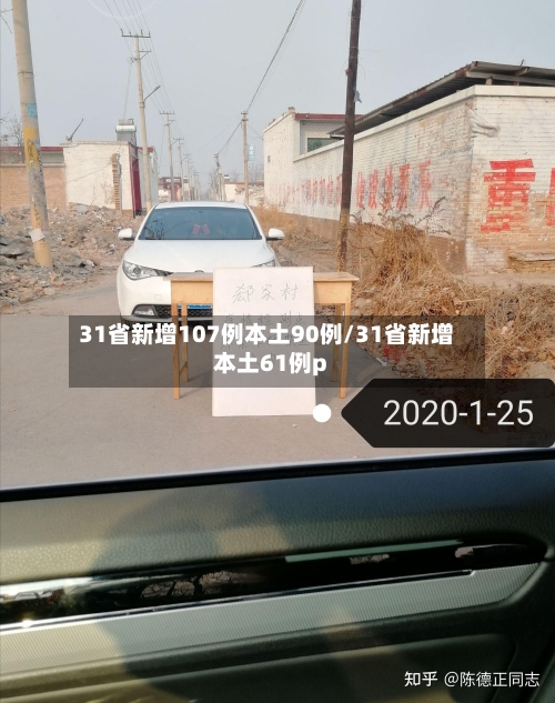 31省新增107例本土90例/31省新增本土61例p