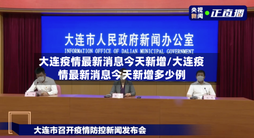 大连疫情最新消息今天新增/大连疫情最新消息今天新增多少例-第2张图片