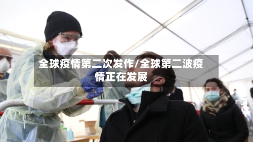 全球疫情第二次发作/全球第二波疫情正在发展