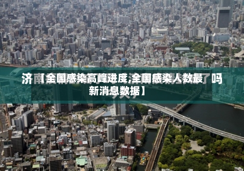 【全国感染高峰进度,全国感染人数最新消息数据】