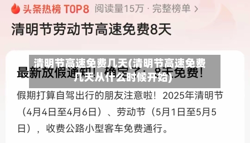 清明节高速免费几天(清明节高速免费几天从什么时候开始)-第3张图片
