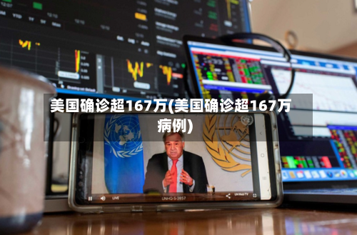 美国确诊超167万(美国确诊超167万病例)