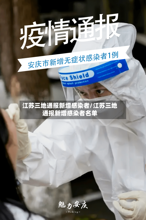 江苏三地通报新增感染者/江苏三地通报新增感染者名单