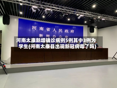 河南太康新增确诊病例5例其中3例为学生(河南太康县出现新冠病毒了吗)-第2张图片