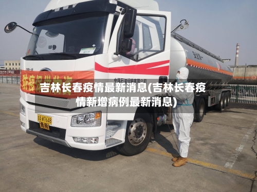 吉林长春疫情最新消息(吉林长春疫情新增病例最新消息)