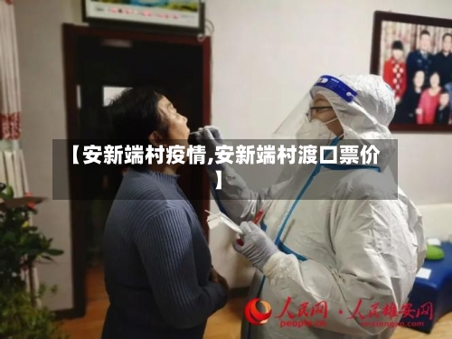 【安新端村疫情,安新端村渡口票价】