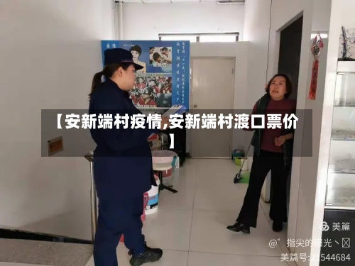 【安新端村疫情,安新端村渡口票价】-第2张图片