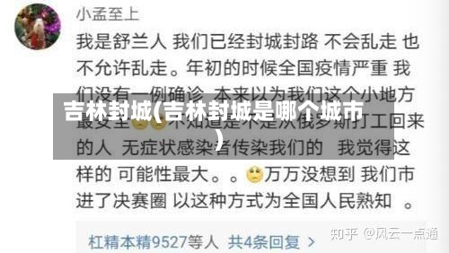吉林封城(吉林封城是哪个城市)