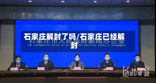 石家庄解封了吗/石家庄已经解封