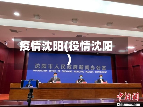 疫情沈阳(役情沈阳)