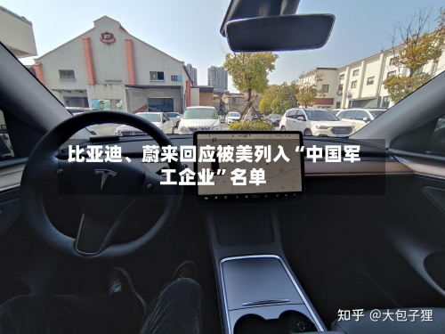 比亚迪	、蔚来回应被美列入“中国军工企业	”名单-第2张图片