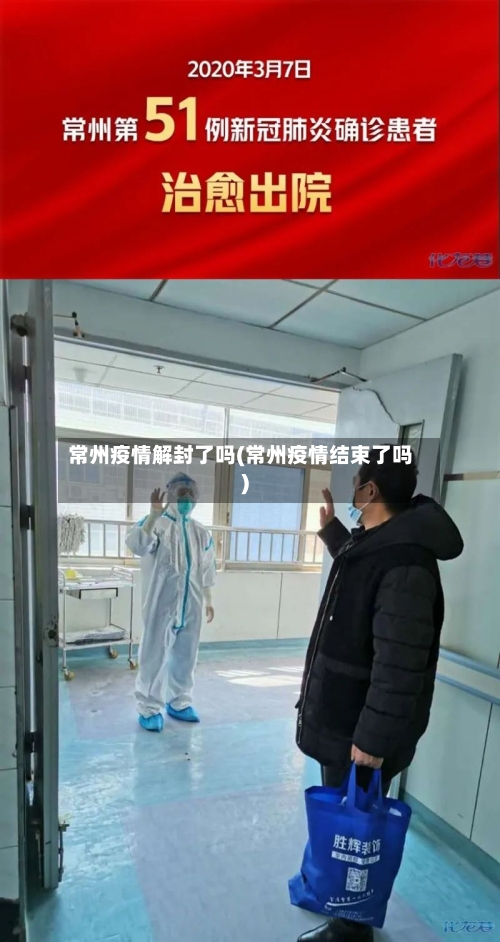 常州疫情解封了吗(常州疫情结束了吗)-第2张图片