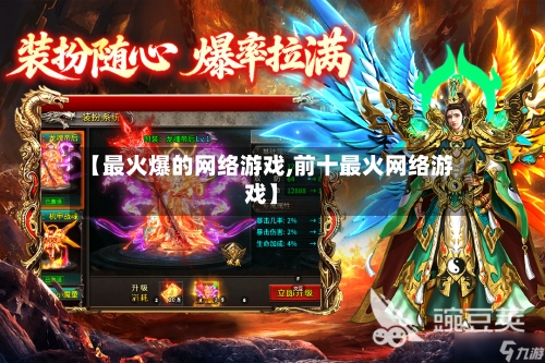 【最火爆的网络游戏,前十最火网络游戏】-第2张图片