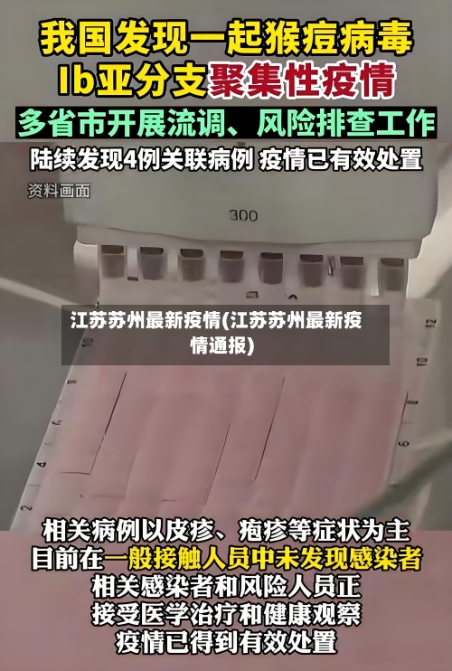 江苏苏州最新疫情(江苏苏州最新疫情通报)