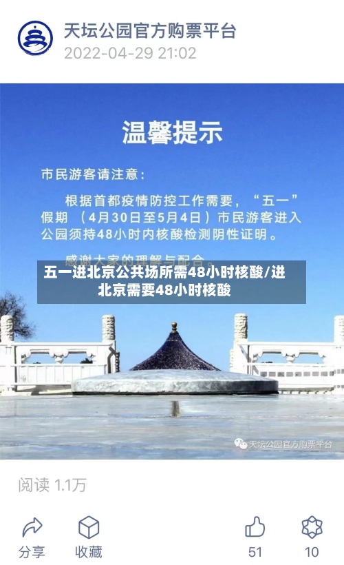 五一进北京公共场所需48小时核酸/进北京需要48小时核酸