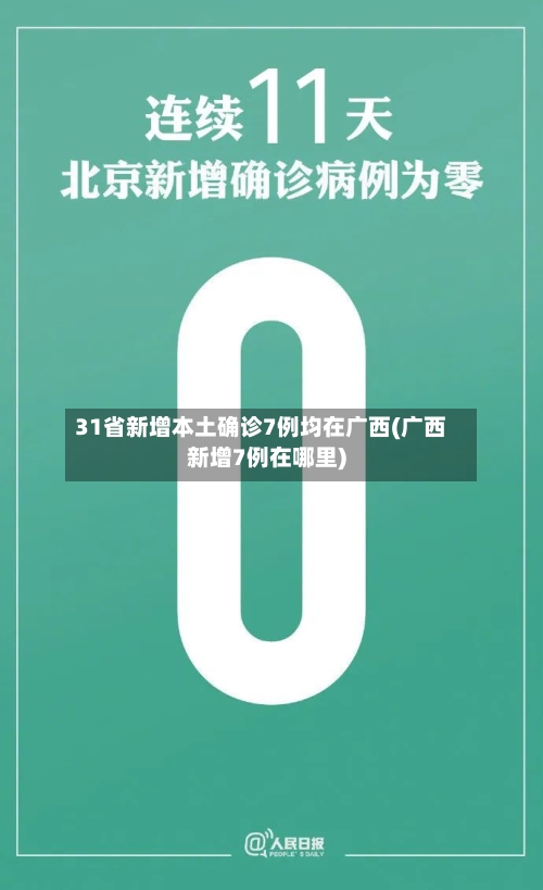31省新增本土确诊7例均在广西(广西新增7例在哪里)-第3张图片