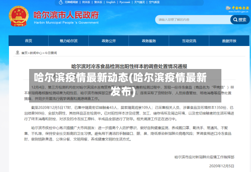 哈尔滨疫情最新动态(哈尔滨疫情最新发布)