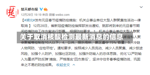 关于取消核酸检测最新消息的信息-第2张图片