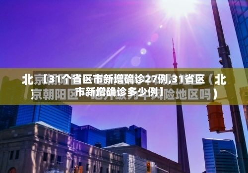 【31个省区市新增确诊27例,31省区市新增确诊多少例】