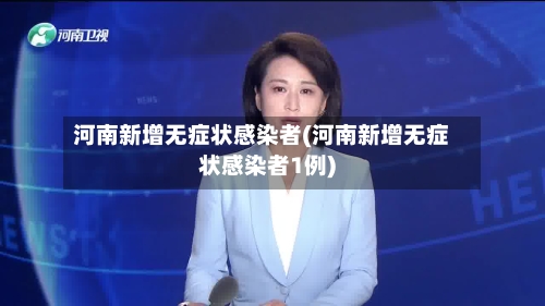 河南新增无症状感染者(河南新增无症状感染者1例)