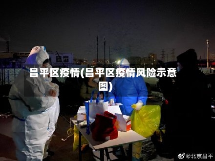 昌平区疫情(昌平区疫情风险示意图)-第3张图片