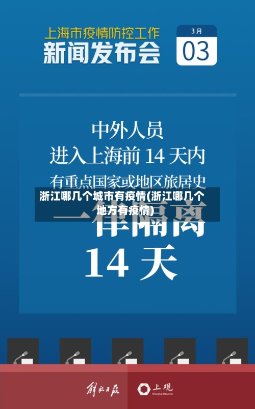 浙江哪几个城市有疫情(浙江哪几个地方有疫情)-第3张图片