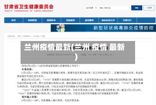 兰州疫情最新(兰州 疫情 最新)