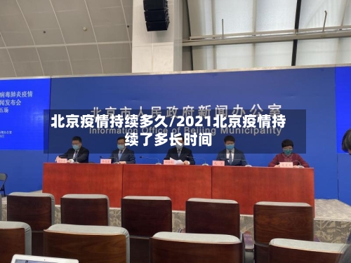 北京疫情持续多久/2021北京疫情持续了多长时间-第3张图片