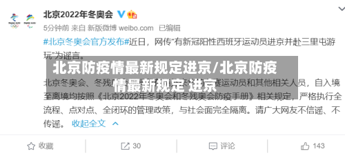 北京防疫情最新规定进京/北京防疫情最新规定 进京